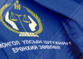 Эвлэрүүлэн зуучлагчдын зөвлөлийн гишүүнээр ажиллах хүсэлтэй шүүгч, өмгөөлөгч, судлаачийн анхааралд