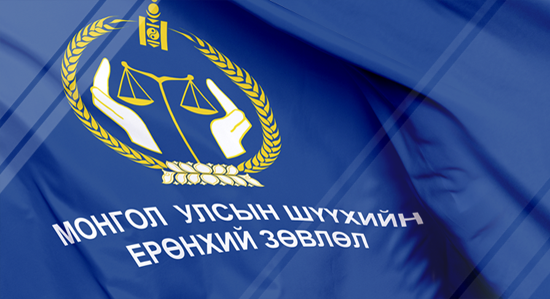 Эвлэрүүлэн зуучлагчдын зөвлөлийн гишүүнээр ажиллах хүсэлтэй шүүгч, өмгөөлөгч, судлаачийн анхааралд