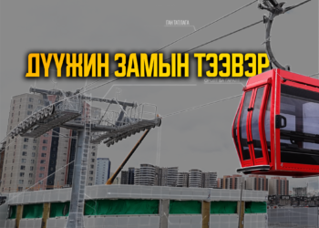 Дүүжин замын тээврийг яагаад Яармаг – Хархорин чиглэлд хэрэгжүүлэх болсон бэ?