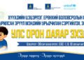 ХҮҮХДИЙН УРЬДЧИЛАН СЭРГИЙЛЭХ, ЭРТ ИЛРҮҮЛЭХ ҮЗЛЭГ ОРОН ДАЯАР ЭХЭЛЛЭЭ
