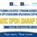 ХҮҮХДИЙН УРЬДЧИЛАН СЭРГИЙЛЭХ, ЭРТ ИЛРҮҮЛЭХ ҮЗЛЭГ ОРОН ДАЯАР ЭХЭЛЛЭЭ