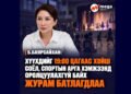 19:00 ЦАГААС ХОЙШ ХҮҮХДИЙГ СОЁЛ, СПОРТЫН АРГА ХЭМЖЭЭНД ОРОЛЦУУЛАХЫГ ХОРИГЛОЛОО