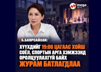 19:00 ЦАГААС ХОЙШ ХҮҮХДИЙГ СОЁЛ, СПОРТЫН АРГА ХЭМЖЭЭНД ОРОЛЦУУЛАХЫГ ХОРИГЛОЛОО