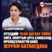 19:00 ЦАГААС ХОЙШ ХҮҮХДИЙГ СОЁЛ, СПОРТЫН АРГА ХЭМЖЭЭНД ОРОЛЦУУЛАХЫГ ХОРИГЛОЛОО